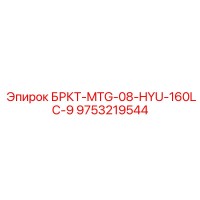 9753219544 БРКТ-MTG-08-HYU-160LC-9 Epiroc