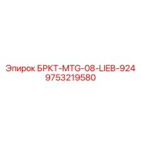 9753219580 БРКТ-MTG-08-LIEB-924 Epiroc