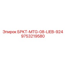Кронштейн для экскаваторов-погрузчиков Epiroc-Liebherr