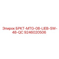 9246020506 БРКТ-MTG-08-LIEB-SW-48-QC Epiroc