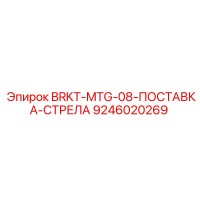 9246020269 BRKT-MTG-08-ПОСТАВКА-СТРЕЛА Epiroc