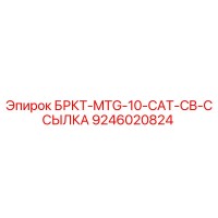 9246020824 БРКТ-MTG-10-CAT-CB-ССЫЛКА Epiroc