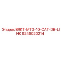 9246020214 BRKT-MTG-10-CAT-DB-LINK Эпирок (Epiroc)