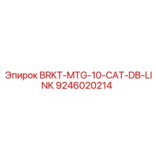 Фото кронштейна Epiroc 9246020214 для систем Caterpillar