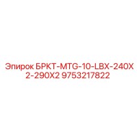 9753217822 БРКТ-MTG-10-LBX-240X2-290X2 Epiroc