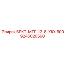 9246020590 БРКТ-МТГ-12-8-ХЮ-500 Epiroc