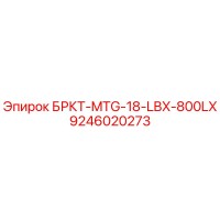 9246020273 БРКТ-MTG-18-LBX-800LX Epiroc
