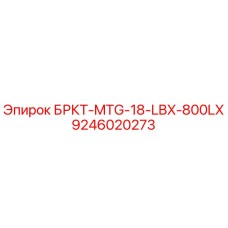 9246020273 БРКТ-MTG-18-LBX-800LX Epiroc