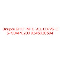 9246020594 БРКТ-MTG-ALLIED775-CS-KOMPC200 Epiroc