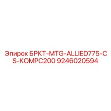 9246020594 БРКТ-MTG-ALLIED775-CS-KOMPC200 Epiroc