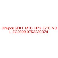 9753230974 БРКТ-MTG-NPK-E210-VOL-EC290B Epiroc
