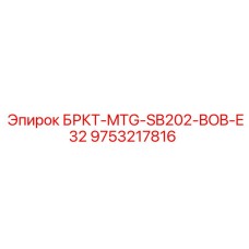 Фото детали БРКТ-MTG-SB202-BOB-E32 арт.9753217816 производитель Epiroc