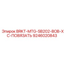 Оригинальный кронштейн для гидравлики 9246020843 BRKT-MTG-SB202-BOB-XC-ПОВЯЗАТЬ буровых установок Epiroc