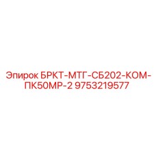 Монтажный комплект для буровых установок Epiroc