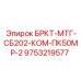 Монтажный комплект для буровых установок Epiroc
