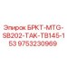 Деталь БРКТ-MTG-SB202-TAK-TB145-153 для бурового оборудования Epiroc