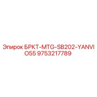 9753217789 БРКТ-MTG-SB202-YANVIO55 Epiroc