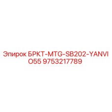Фото запчасти БРКТ-MTG-SB202-YANVIO55 артикул 9753217789 производитель Epiroc