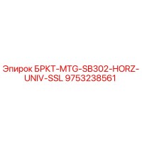 9753238561 БРКТ-MTG-SB302-HORZ-UNIV-SSL Epiroc
