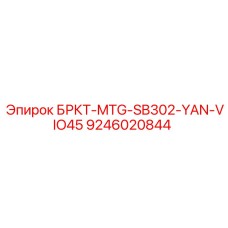 Специализированный кронштейн для датчиков 9246020844 БРКТ-MTG-SB302-YAN-VIO45 Epiroc