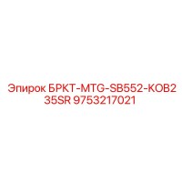 9753217021 БРКТ-MTG-SB552-KOB235SR Epiroc