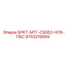 9753219569 БРКТ-МТГ-СБ552-НПК-ПБС Epiroc