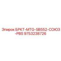 9753238726 БРКТ-MTG-SB552-СОЮЗ-PBS Epiroc
