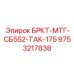 Фото компонента БРКТ-МТГ-СБ552-ТАК-175 арт.9753217838 производитель Epiroc