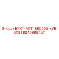 9245998457 БРКТ-МТГ-SBC255-КУБ-KX91 Epiroc