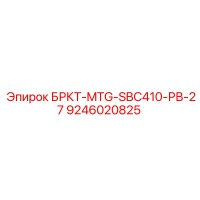 9246020825 БРКТ-MTG-SBC410-РВ-27 Epiroc