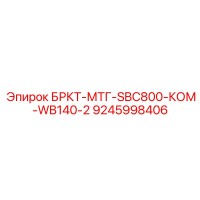 9245998406 БРКТ-МТГ-SBC800-КОМ-WB140-2 Epiroc