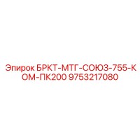 9753217080 БРКТ-МТГ-СОЮЗ-755-КОМ-ПК200 Epiroc