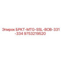 9753219520 БРКТ-MTG-SSL-BOB-331-334 Epiroc