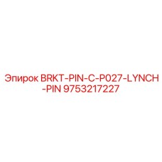Изображение штифта Lynch Pin BRKT-PIN-C-P027 для буровых установок Epiroc