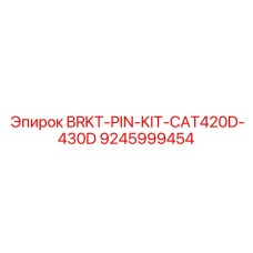 Оригинальный комплект штифтов BRKT-PIN-KIT-CAT420D-430D Epiroc арт.9245999454