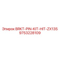 Ремонтный комплект Epiroc артикул 9753228109 для техники Hitachi ZX135