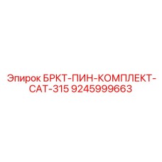Ремонтный комплект для шарниров техники Epiroc CAT-315
