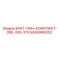 БРКТ-ПИН-КОМПЛЕКТ-DEE-330-370 для установок 330-370 серии