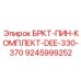 БРКТ-ПИН-КОМПЛЕКТ-DEE-330-370 для установок 330-370 серии