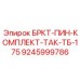 Комплект для тандемных буровых машин Epiroc 9245999786
