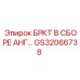 Кронштейн углового монтажа GS32066738 Epiroc в сборе