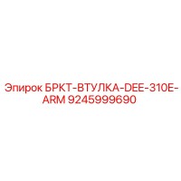 9245999690 БРКТ-ВТУЛКА-DEE-310E-ARM Epiroc