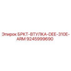 9245999690 БРКТ-ВТУЛКА-DEE-310E-ARM Epiroc