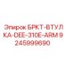 Антифрикционная втулка для буровой установки Epiroc DEE-310E-ARM