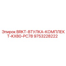 Фото комплекта втулок Epiroc BRKT-ВТУЛКА-КОМПЛЕКТ-KX80-PC78