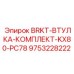 Фото комплекта втулок Epiroc BRKT-ВТУЛКА-КОМПЛЕКТ-KX80-PC78
