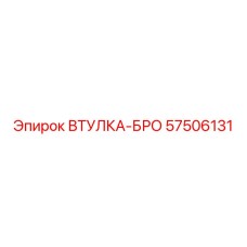 57506131 ВТУЛКА-БРО Epiroc