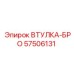 57506131 ВТУЛКА-БРО Epiroc