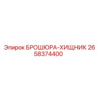 2658374400 БРОШЮРА-ХИЩНИК Epiroc
