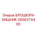Оригинальный каталог Хищник 2658374400 для оборудования Epiroc